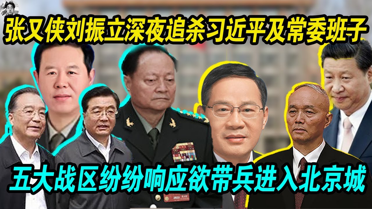 张又侠刘振立深夜追杀习近平及其常委班子，五大战区纷纷响应欲带兵进入北京城， 元老朱镕基调和，胡锦涛安排蔡奇石泰峰亮相，张又侠刘振立拒绝亮相！【第二条】