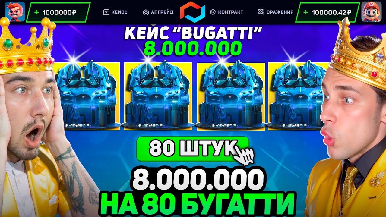 ПОТРАТИЛИ 8.000.000 на ОТКРЫТИЕ 80 BUGATTI / КТО ОТКРОЕТ БОЛЬШЕ Бугатти КЕЙСОВ по 100.000