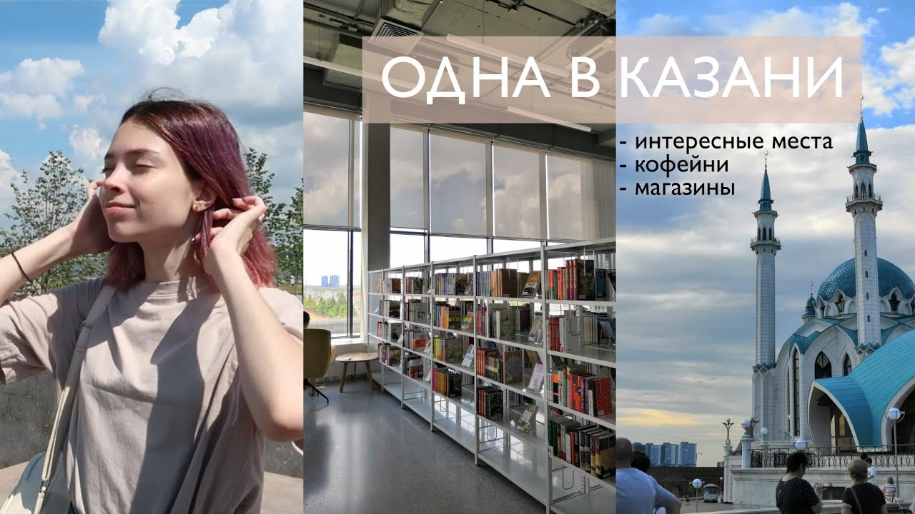 Мои два дня в Казани // Одна в незнакомом городе :)