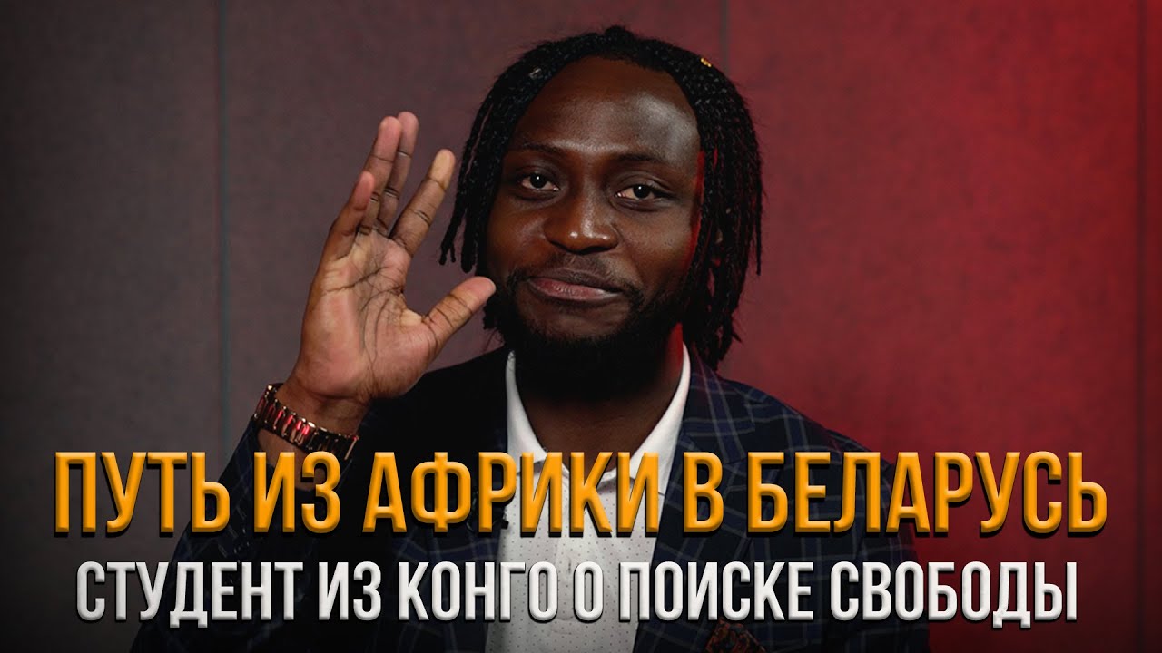 АФРИКАНЕЦ В БЕЛАРУСИ |ТРУДНОСТИ ПЕРЕЕЗДА | РЕАКЦИЯ НА ЭКЗОТИЧЕСКУЮ ВНЕШНОСТЬ | ОТНОШЕНИЯ С ДЕВУШКАМИ