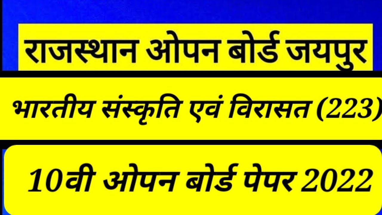 Indian Culture & Heritage ।भारतीय संस्कृति एवं विरासत ।Exam paper old 2021 । Class10 ।स्टेट ओपन