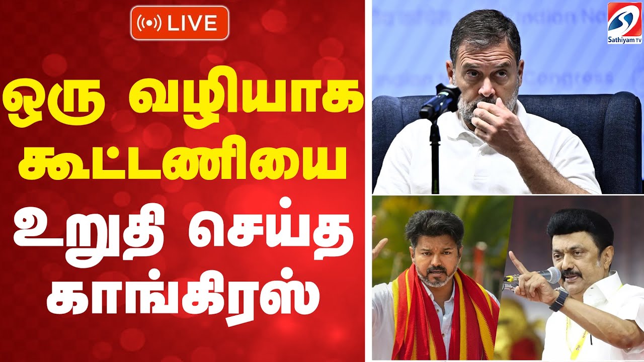 🔴LIVE:  Congress | Dmk | Tvk | கூட்டணியை உறுதி செய்த காங்கிரஸ்