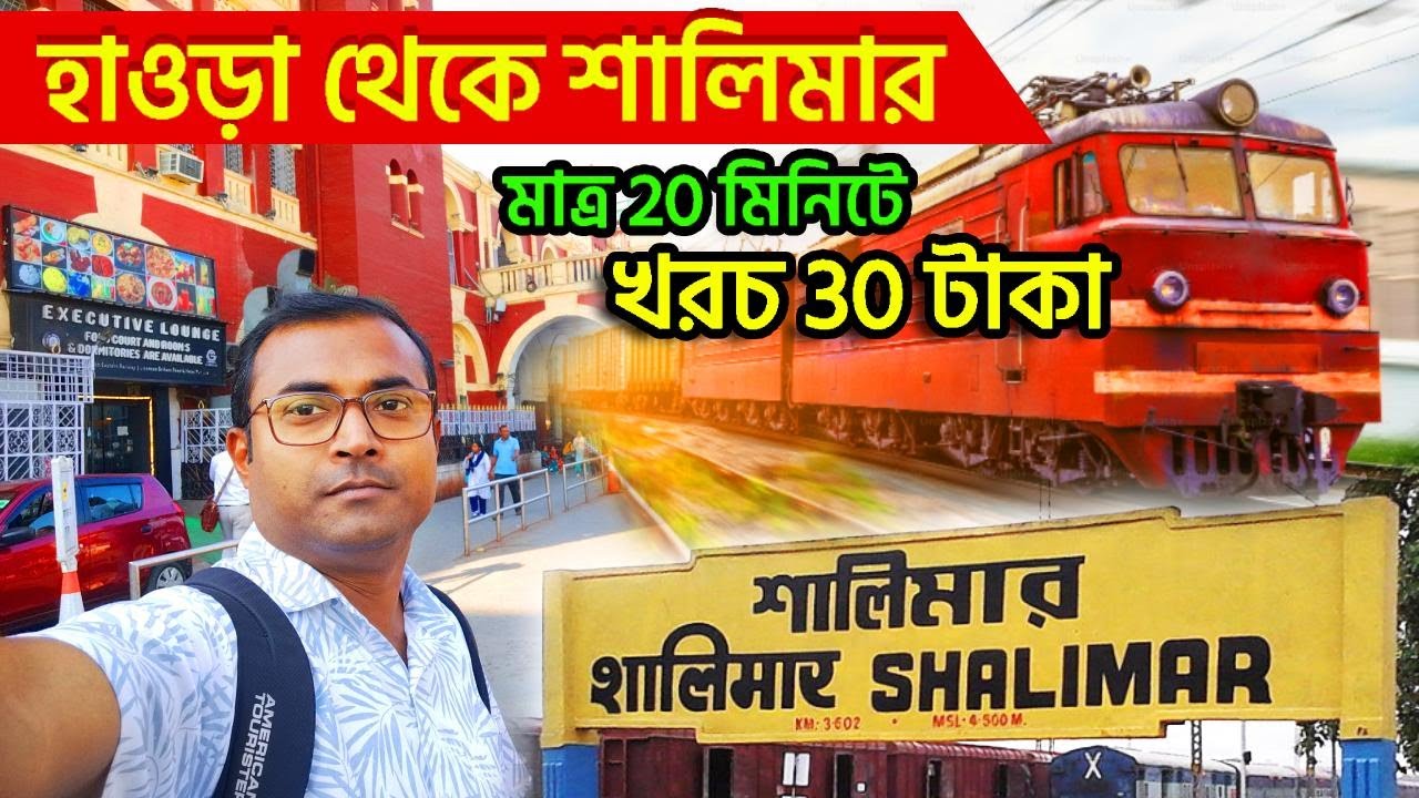 হাওড়া থেকে শালিমার স্টেশন যাওয়ার সহজ উপায় | Howrah to Shalimar | Shalimar Station | Howrah