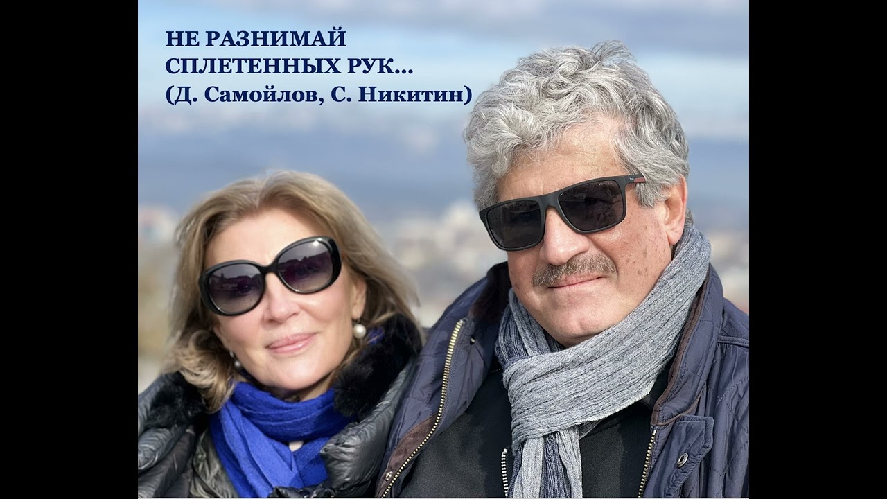 НЕ РАЗНИМАЙ СПЛЕТЕННЫХ РУК (Д. Самойлов - С. Никитин)