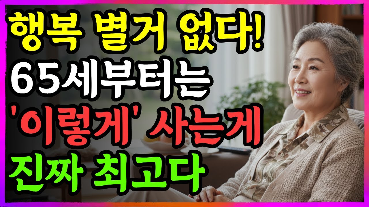 70평생 몰랐던 노후 행복 법칙, 오늘밤부터 달라집니다. 시니어 불안 해소법 | 약 없이 편안해지는 황금 습관