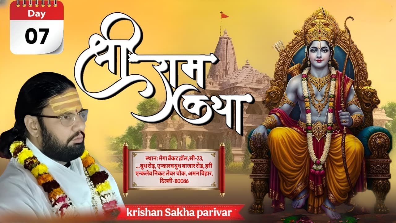 🔴 DAY 7 श्री राम कथा पं. कार्ष्णि बालकृष्ण जी महाराज  कथा स्थान: ||अमन विहार, दिल्ली-110086||