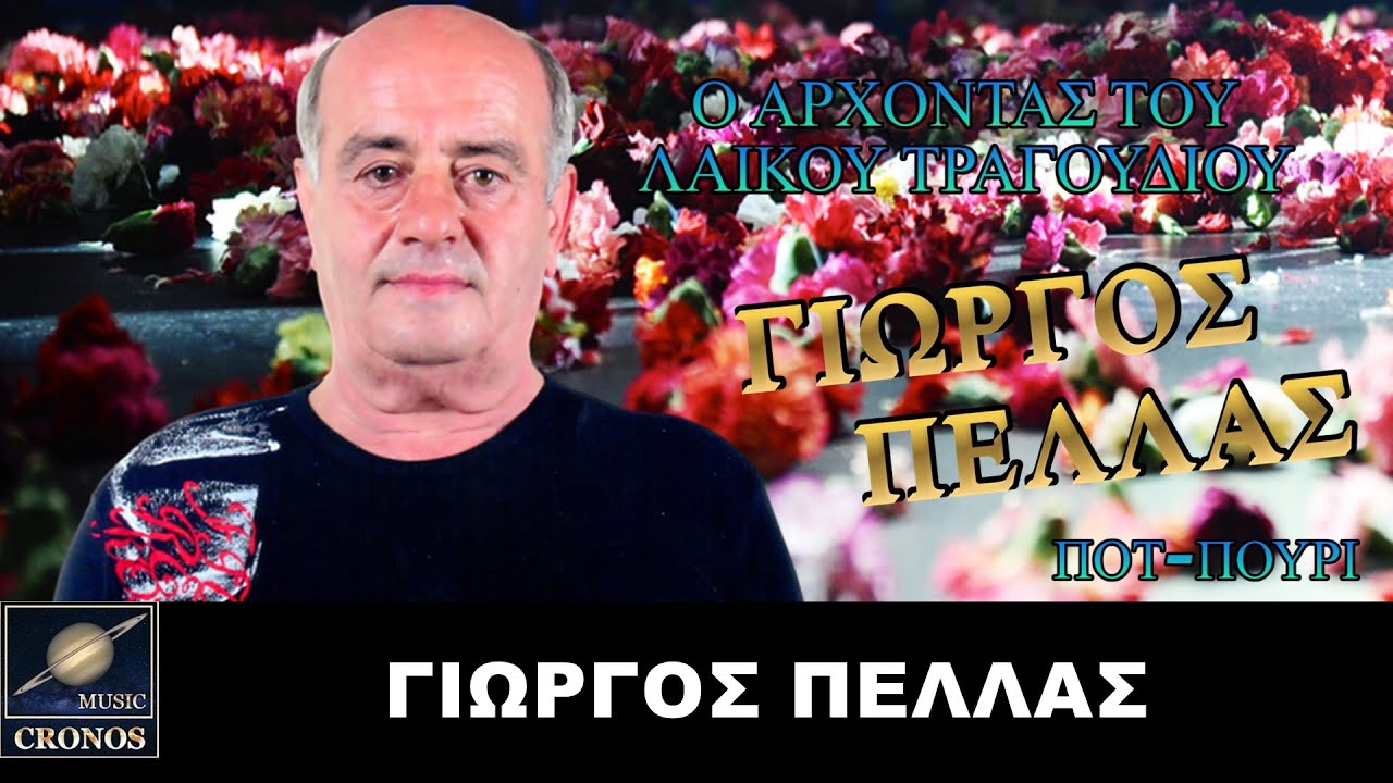 Γιώργος Πέλλας - Ποτ πουρί / Giorgos Pellas - Pot pouri (4K Audio Video)