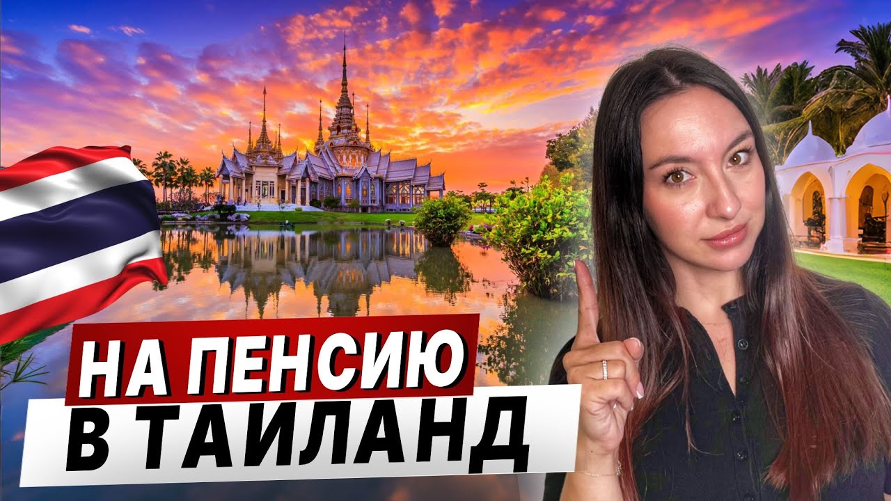 НА ПЕНСИЮ В ТАИЛАНД!! Вся правда из первых уст.