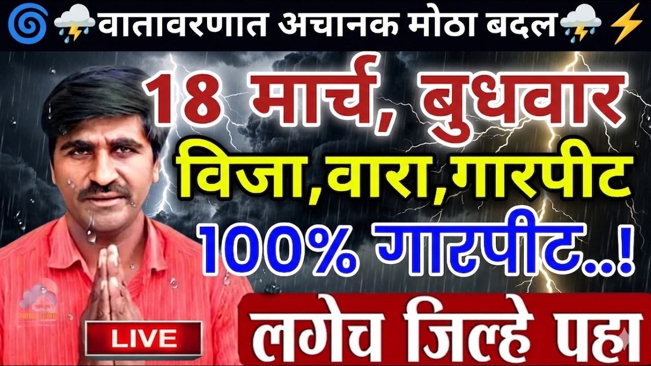 🛑 Panjabrao Dakh Live | पंजाबराव डख लाईव्ह | हवामान अंदाज | havaman andaj today
