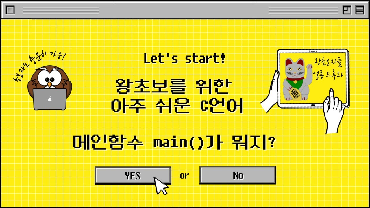 왕초보를 위한 C언어) main 함수에 대해 확실히 알고 가자. What is a main function in C language?