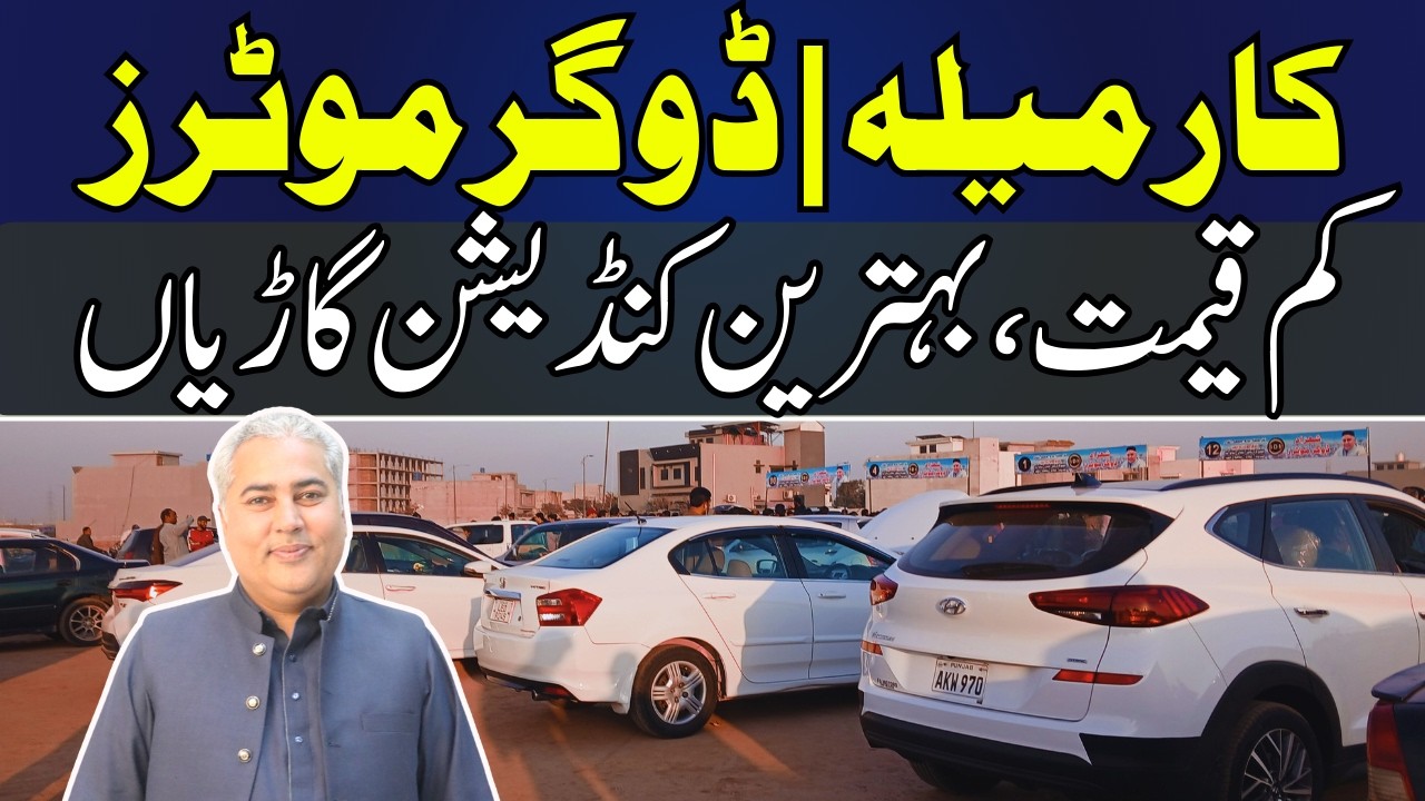Автосалон Dogar Motors в Мултане || Продажа подержанных автомобилей || Продажа подержанных автомо...