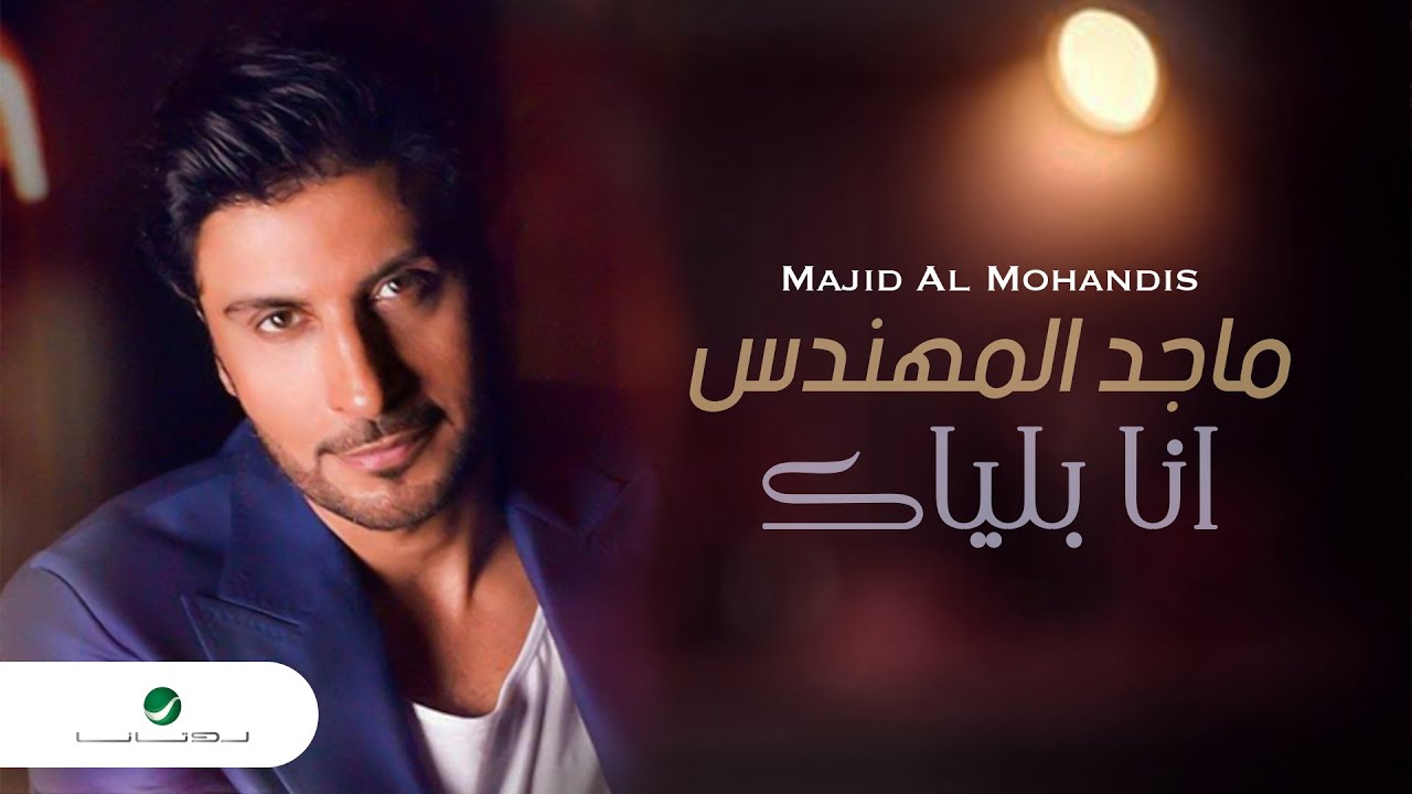 Majid Almuhandis … Ana Blayak | ماجد المهندس … انا بلياك