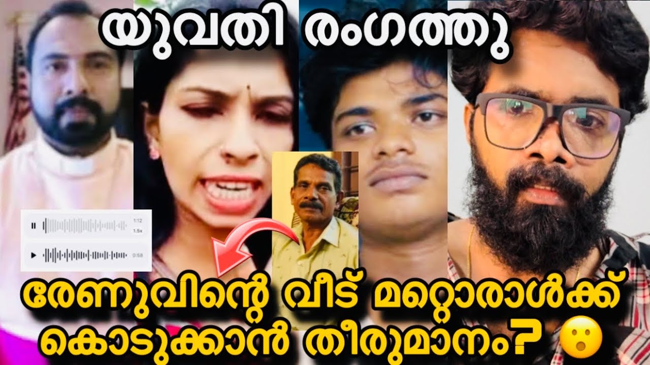 രേണുവിന്റെ വീട് മറ്റൊരാൾക്ക്‌ കൊടുക്കാൻ തീരുമാനം ആയി?😮ഞെട്ടിക്കുന്ന വെളിപ്പെടുത്തലും ആയി യുവതി?
