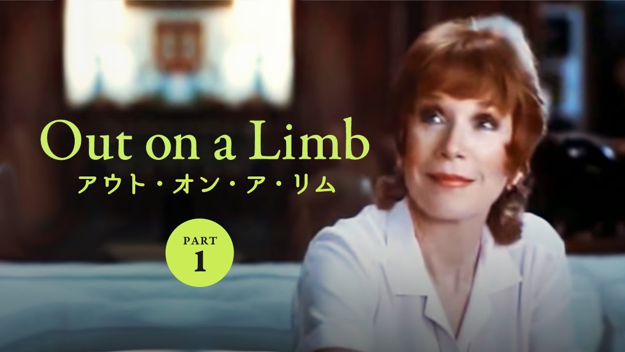 【 日本語字幕 Part 1 】アウト・オン・ア・リム | Out on a Limb (1987)
