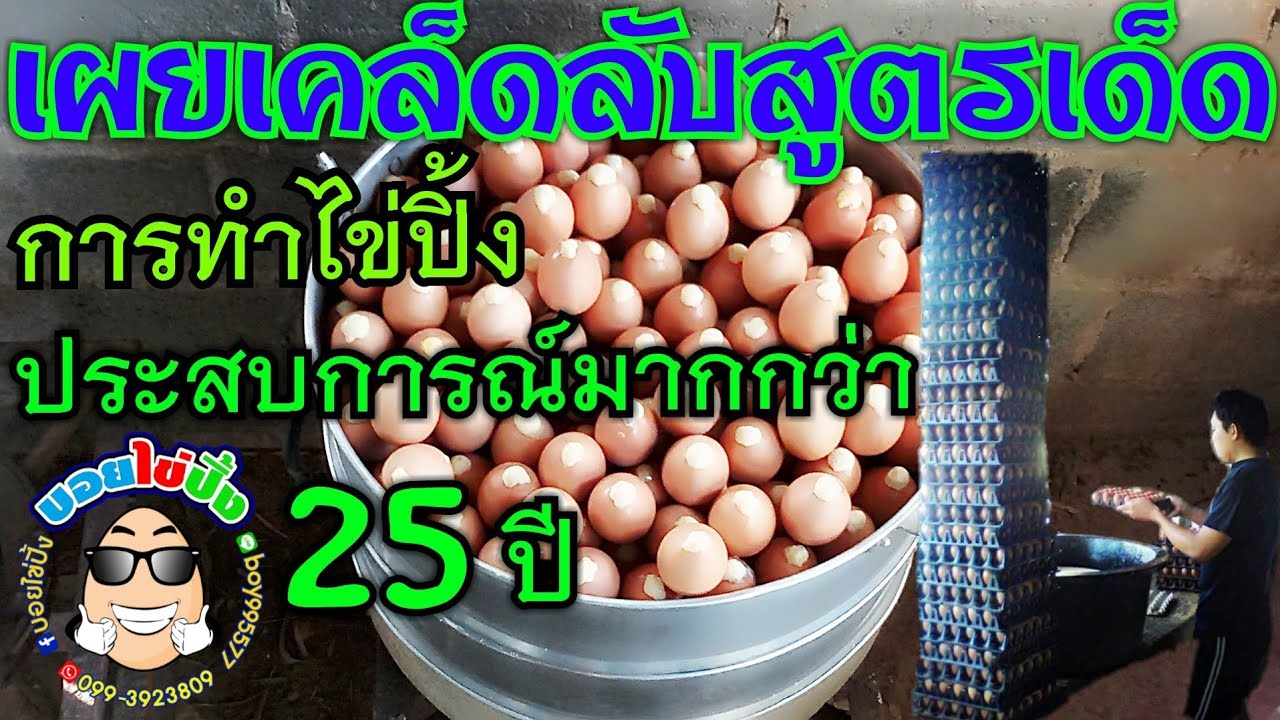 การทำไข่ปิ้ง,ไข่ทรงเครื่อง,(บอยไข่ปิ้ง)
Toasting eggs, IX eggs