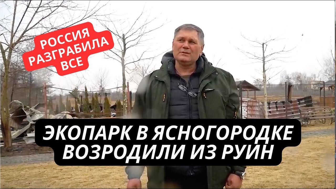 Россия захватила и разграбила уникальный экопарк в Ясногородке под Киевом. Его возродили из руин