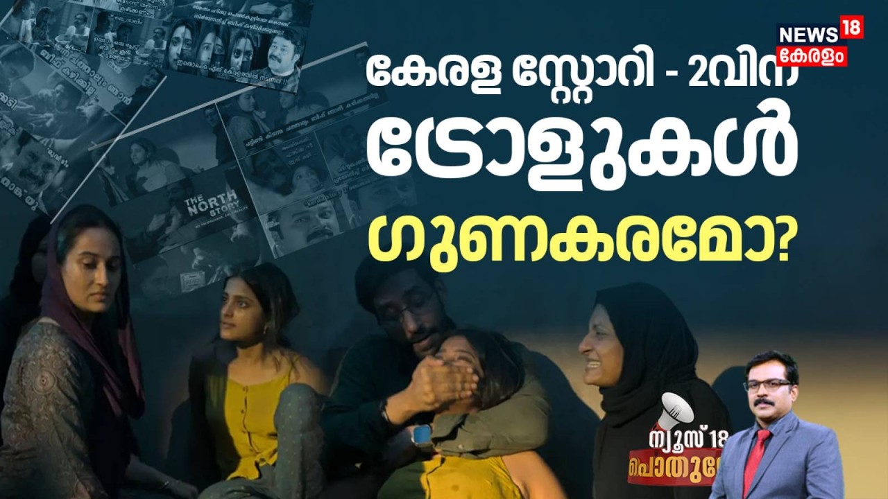POTHUVEDHI | കേരള സ്റ്റോറി - 2വിന് ട്രോളുകൾ ഗുണകരമോ? | The Kerala Story 2 Movie Troll | CBFC