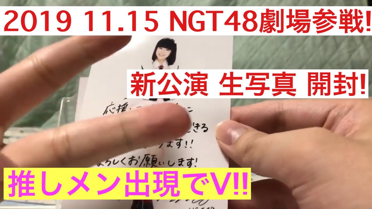 【開封】推し！真下華穂 NGT48 新公演記念生写真