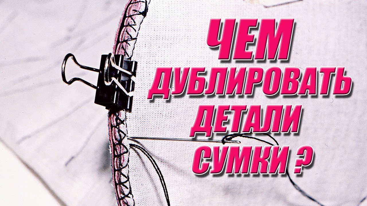 Шьем сумку |  Чем дублировать детали сумки | Любовь Комиссарова