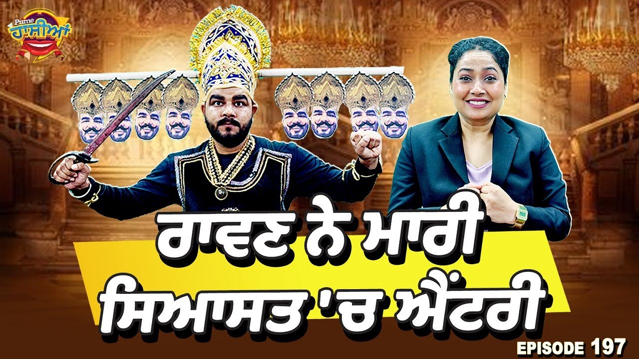 Prime Hassian (197) || ਰਾਵਣ ਨੇ ਮਾਰੀ ਸਿਆਸਤ 'ਚ ਐਂਟਰੀ
