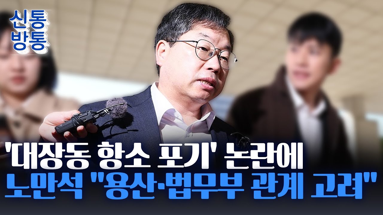 [신통방통] '대장동 항소 포기' 노만석&middot;&middot;&middot;