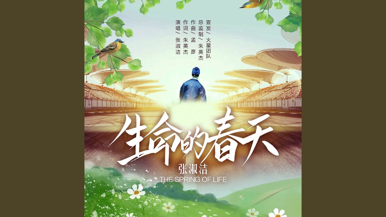 生命的春天