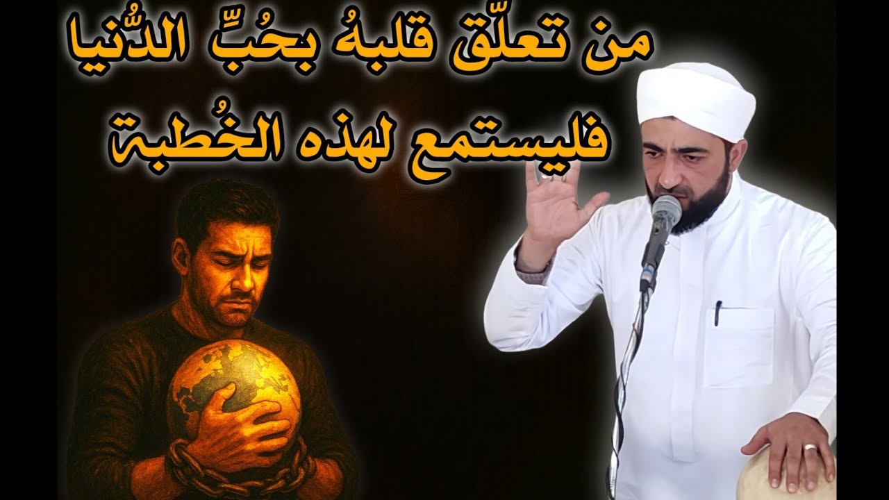 من تعلق بحب الدنيا فليستمع إلى هذه الخطبة 