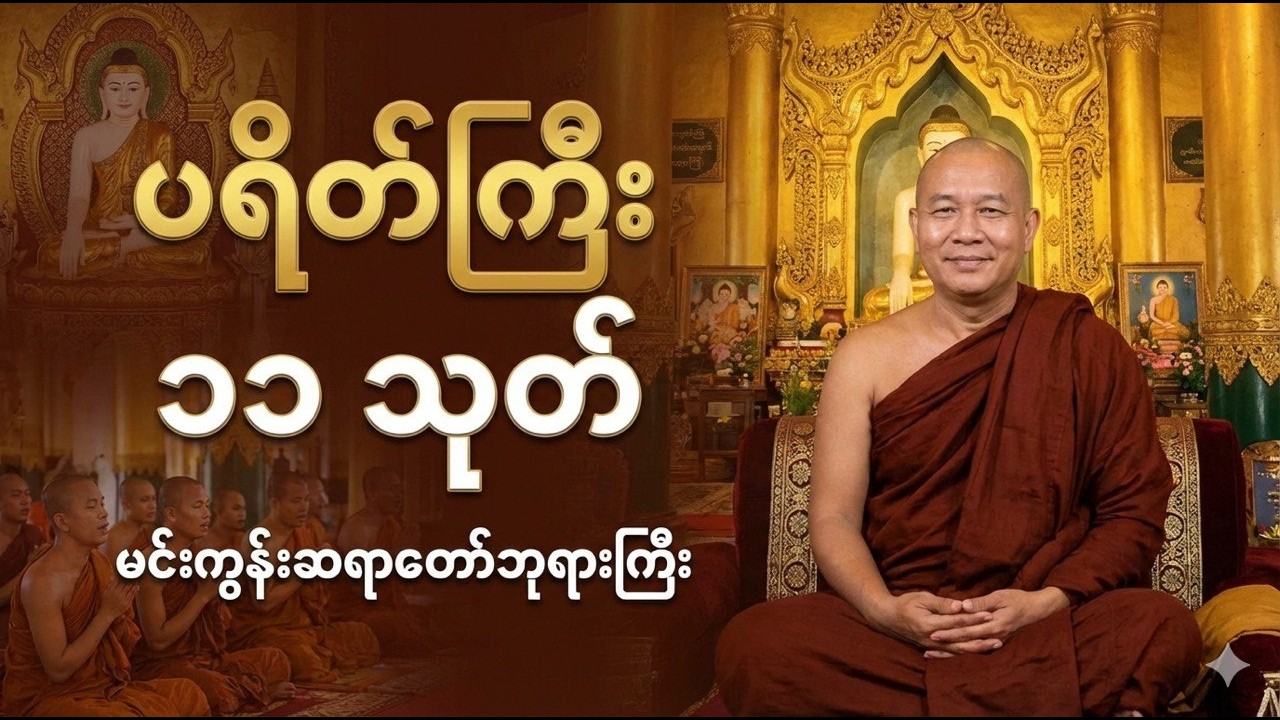 မင်းကွန်းဆရာတော်ဘုရားကြီး ပရိတ်ကြီး ၁၁ သုတ်