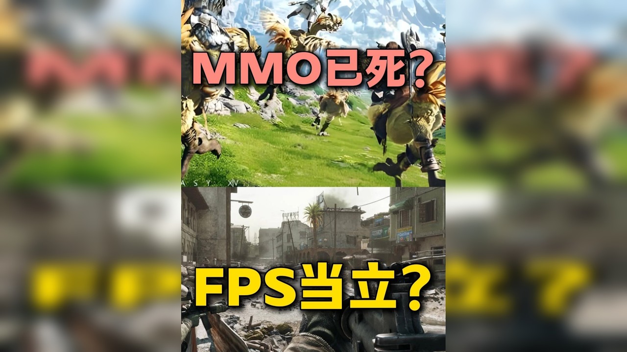MMO真完了？网游市场！为啥都在做射击游戏？ 射击游戏越来越火爆！MMO频繁出现放弃，回炉，重置！
