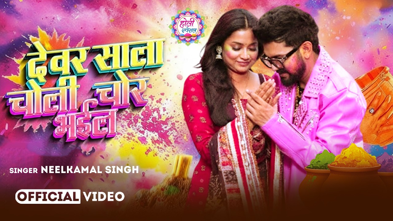 #नीलकमल सिंह | #होली Blast | देवर भौजी का दमदार होली गीत | @NeelkamalSingh | New Holi Hit Song 2026