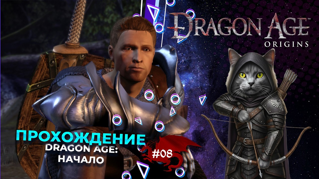 Dragon Age Origins UE 8 Прохождение