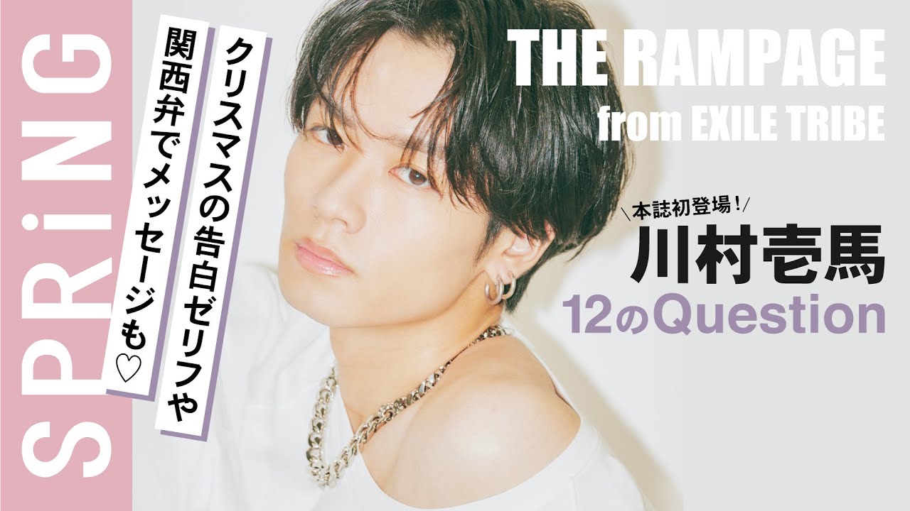 【必見の告白シーンも♡】川村壱馬（THE RAMPAGE from EXILE TRIBE）SPRiNG2月号登場！【12のQuestion】