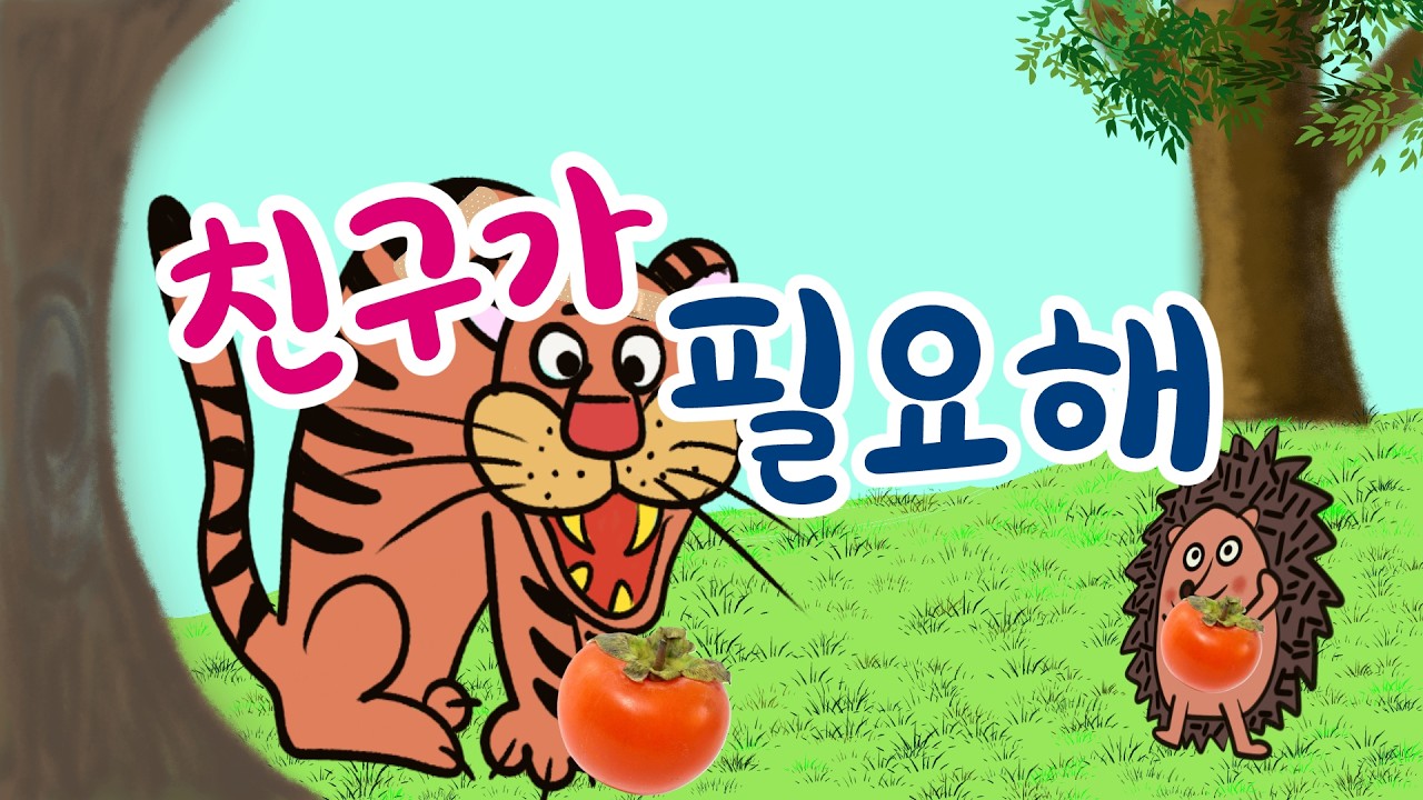 친구가필요해(호랑이의생일파티)-외로운 호랑이는  친구를 만들 수 있을까?