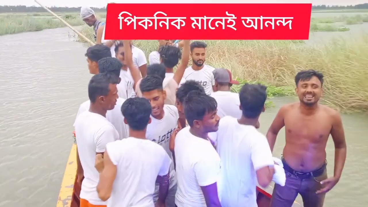 পিকনিক এর আনন্দ