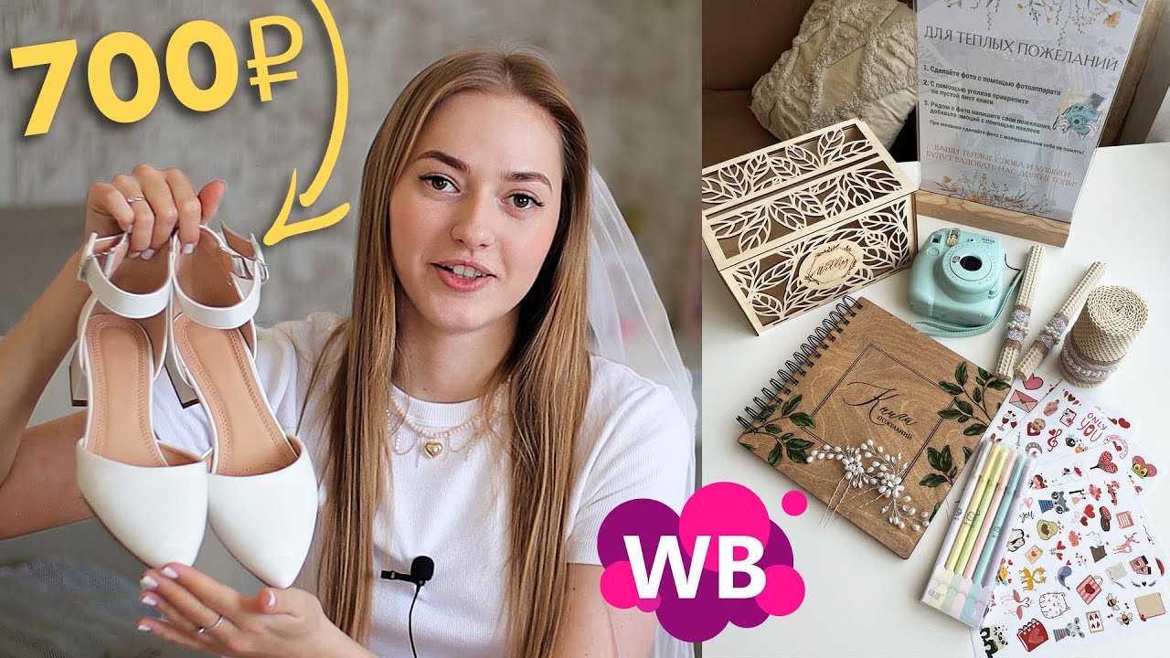 Покупки для свадьбы с WILDBERRIES 💍 на чем можно сэкономить?