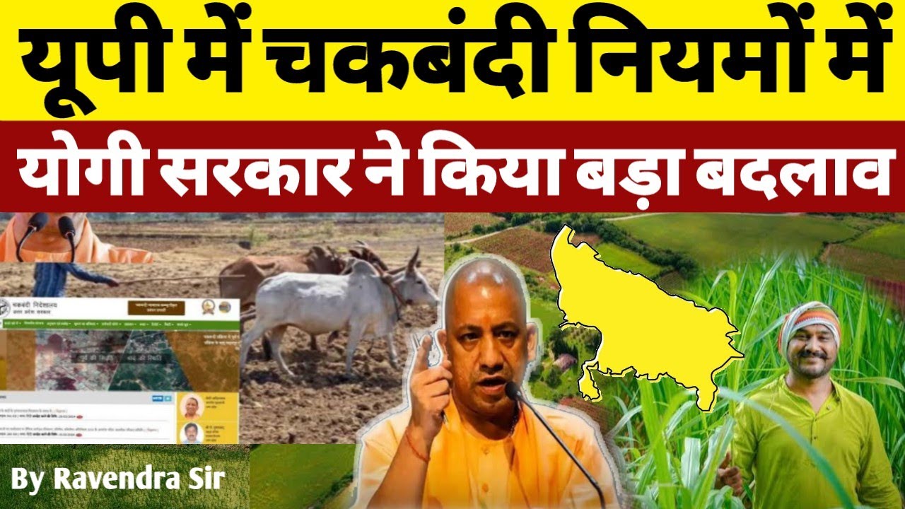 UP Chakbandi Rule Change : यूपी में चकबंदी नियमों में योगी सरकार ने किया बड़ा बदलाव || Explain news