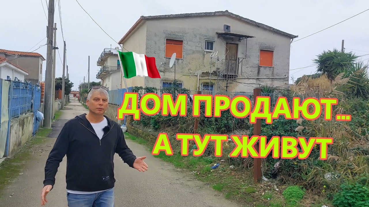 Дом в Италии продаётся… вместе с жильцами 😳 + аквапарк по дороге к морю