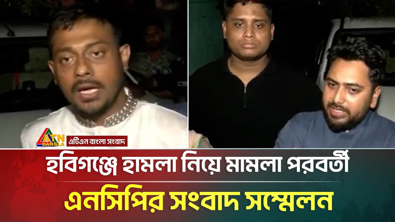 হবিগঞ্জে হা/ম/লা নিয়ে মামলা পরবর্তী এনসিপির সংবাদ সম্মেলন | NCP | ATN Bangla News