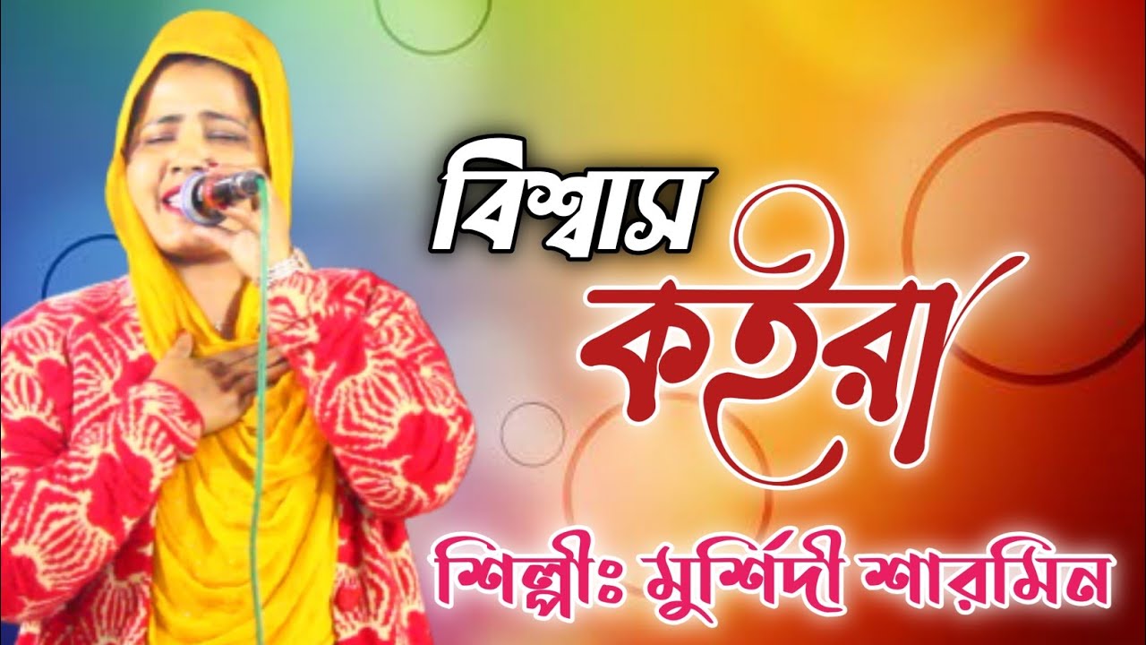 বিশ্বাস কইরা||শিল্পীঃমুর্শিদী শারমিন||Bishwas koira||Singer:Singer Murshidi Sharmin|STUDIO BINODON|