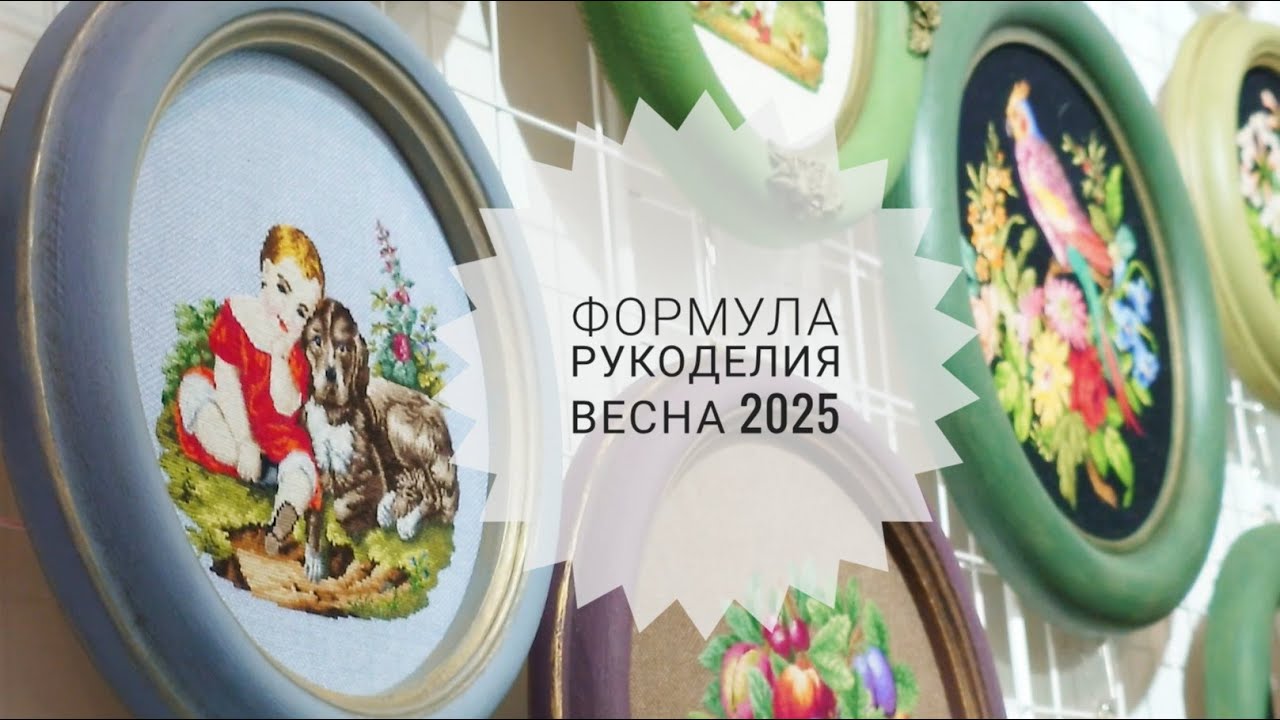 Формула рукоделия весна 2025. Обзор выставки. РТО, Совиный лес, Образа в каменьях
