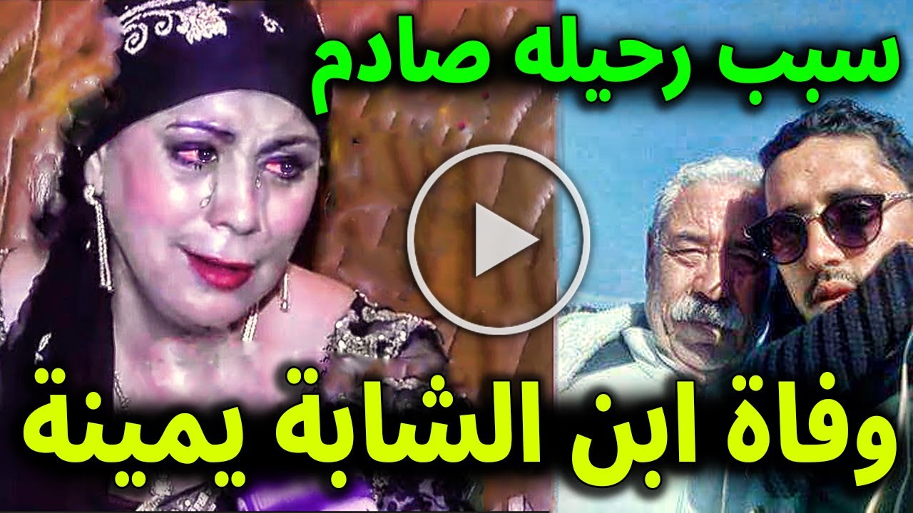 البقاء لله .. عاجل وفاة ابن الفنانة الجزائرية الشابة يمينة منذ قليل والسبب لا يصدق وسط بكاء الملايين