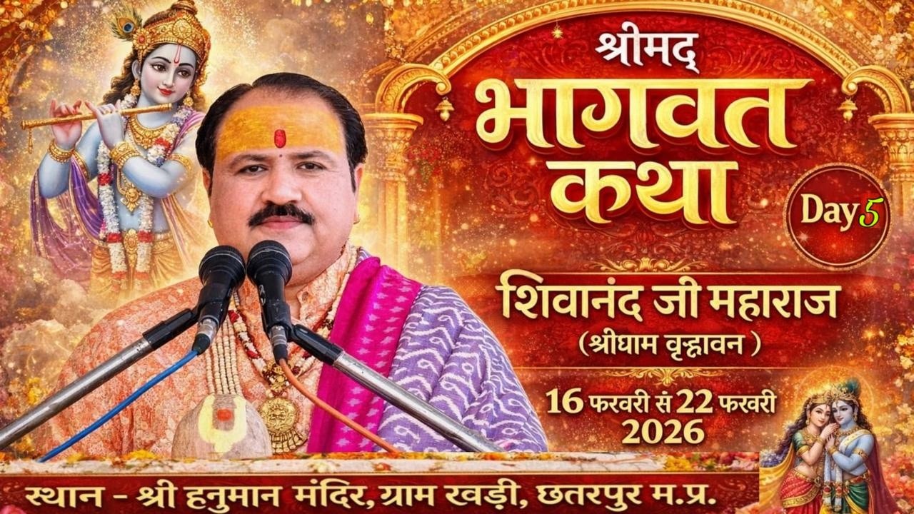 Day 05 🛑श्रीमद् भागवत कथा श्री शिवानंद जी महाराज  के मुखारबिंद से, हनुमान मंदिर,ग्राम खड्डी, छतरपुर