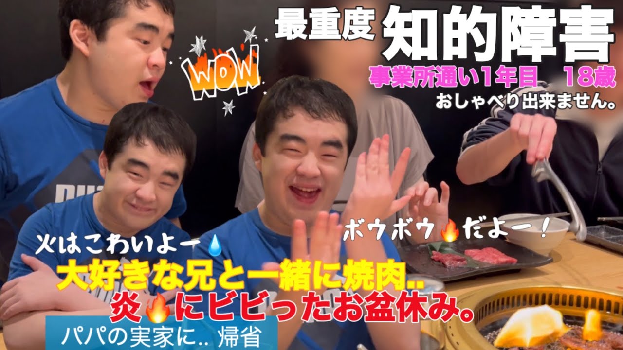 【知的障害・最重度】大好きな兄と一緒に焼肉..炎にビビったお盆休み。パパの実家に帰省。火はこわいよー！/事業所通い1年目　18歳/おしゃべりできません。