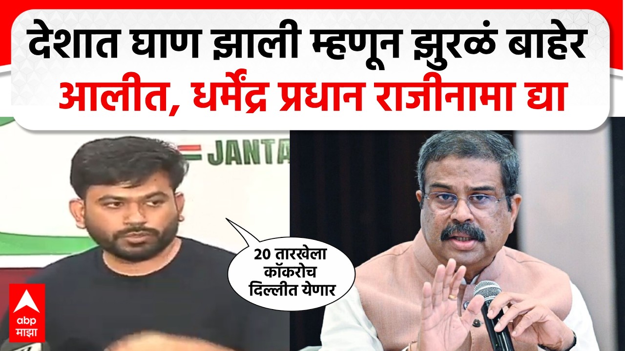 Abhijeet Dipke CJP PC : देशात घाण झाली म्हणून झुरळं बाहेर आलीत, धर्मेंद्र प्रधान राजीनामा द्या
