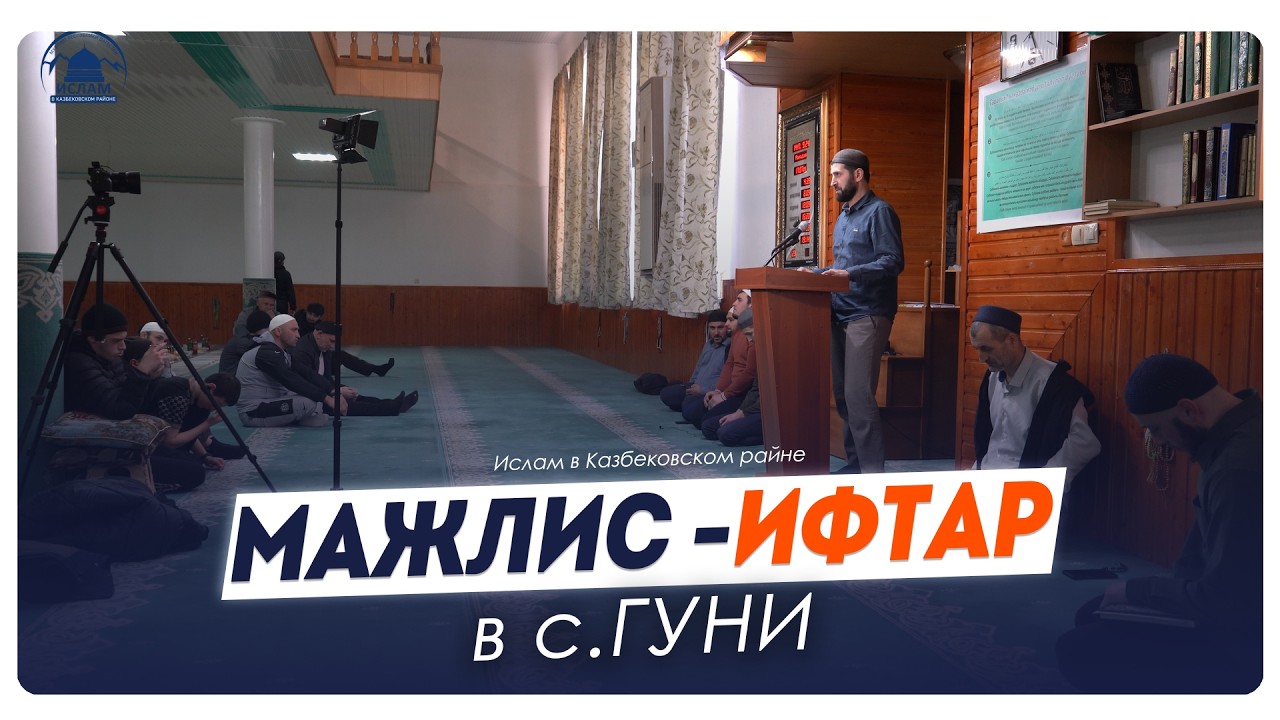 Мажлис - ифтар в с. Гуни Казбековского района 2026г. | Ислам Казбековский | islam kazbekovskiy