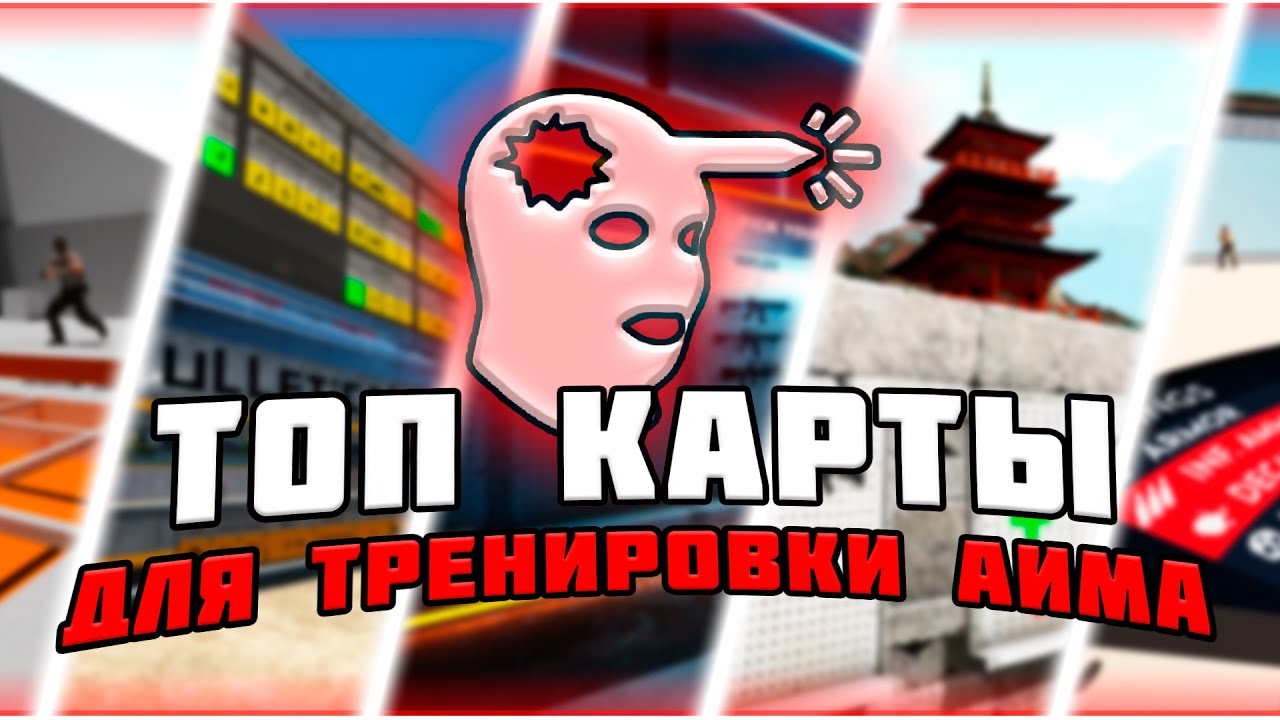 ТОП КАРТ ДЛЯ ТРЕНИРОВКИ АИМА в кс 2:aim botz и другие