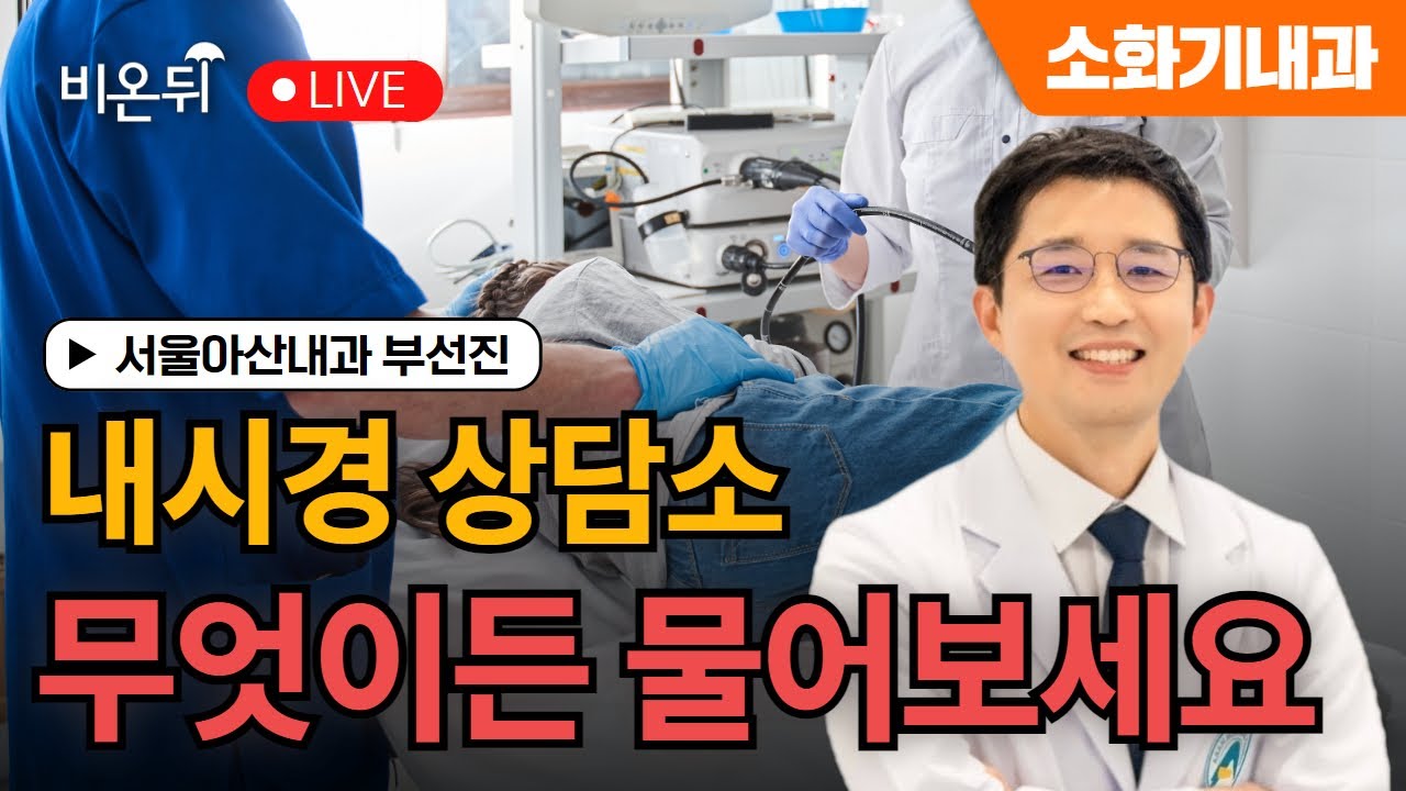[제주] 내시경 상담소_무엇이든 물어보세요_서울아산내과 부선진
