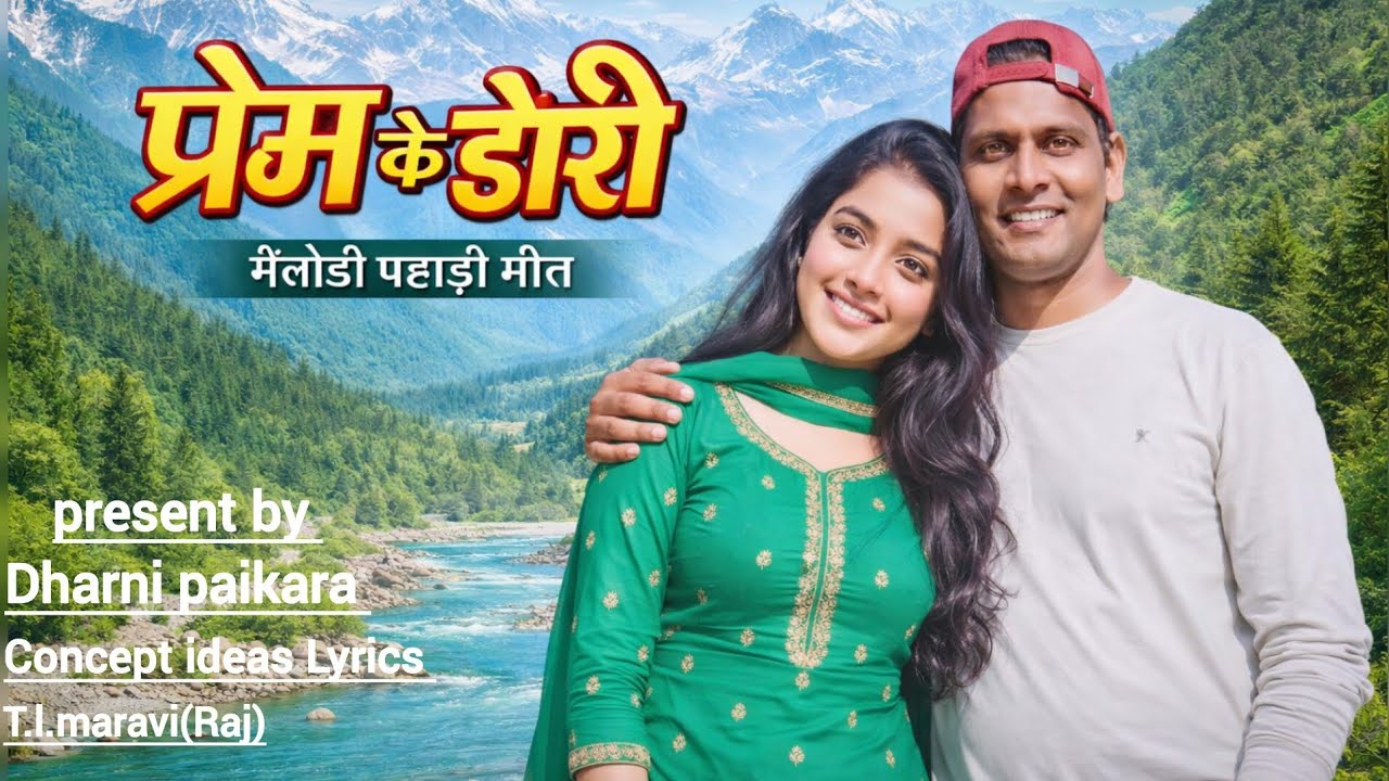 प्रेम के ढोरी | Melody Pahadi Romantic Cg Love Song | Dharni Paikara present.