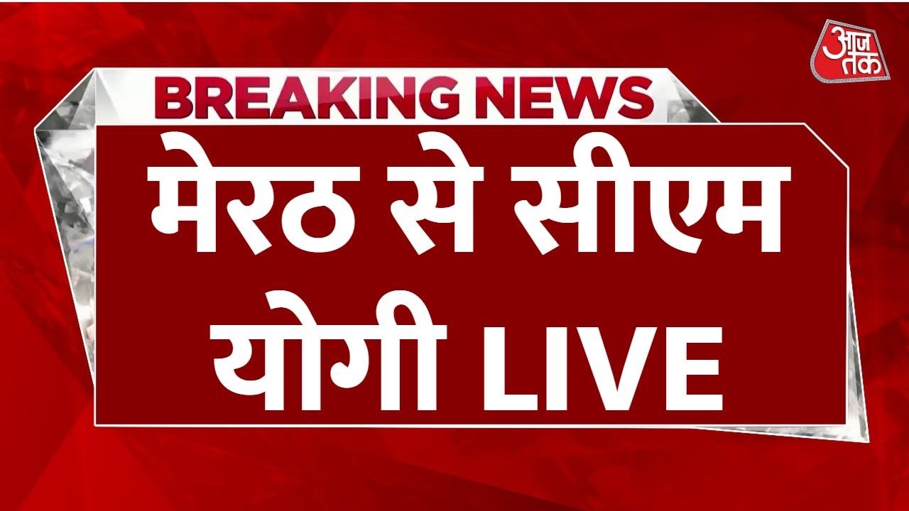 CM Yogi LIVE: Meerut से सीएम योगी का संबोधन LIVE | PM Modi | Meerut Metro | BJP | Aaj Tak LIVE