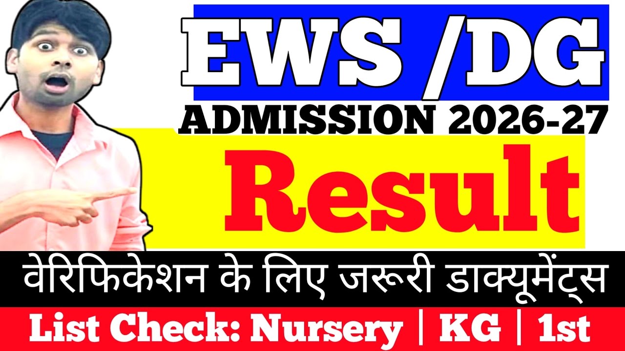 EWS ADMISSION 2026-27 RESULT | EWS ADMISSION RESULT 2026-27 TODAY | EWS ADMISSION VERIFICATION 2026